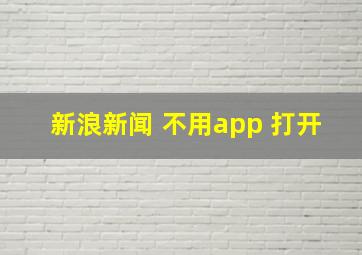 新浪新闻 不用app 打开